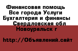 Финансовая помощь - Все города Услуги » Бухгалтерия и финансы   . Свердловская обл.,Новоуральск г.